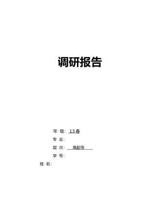 北京交通大学调研报告范本