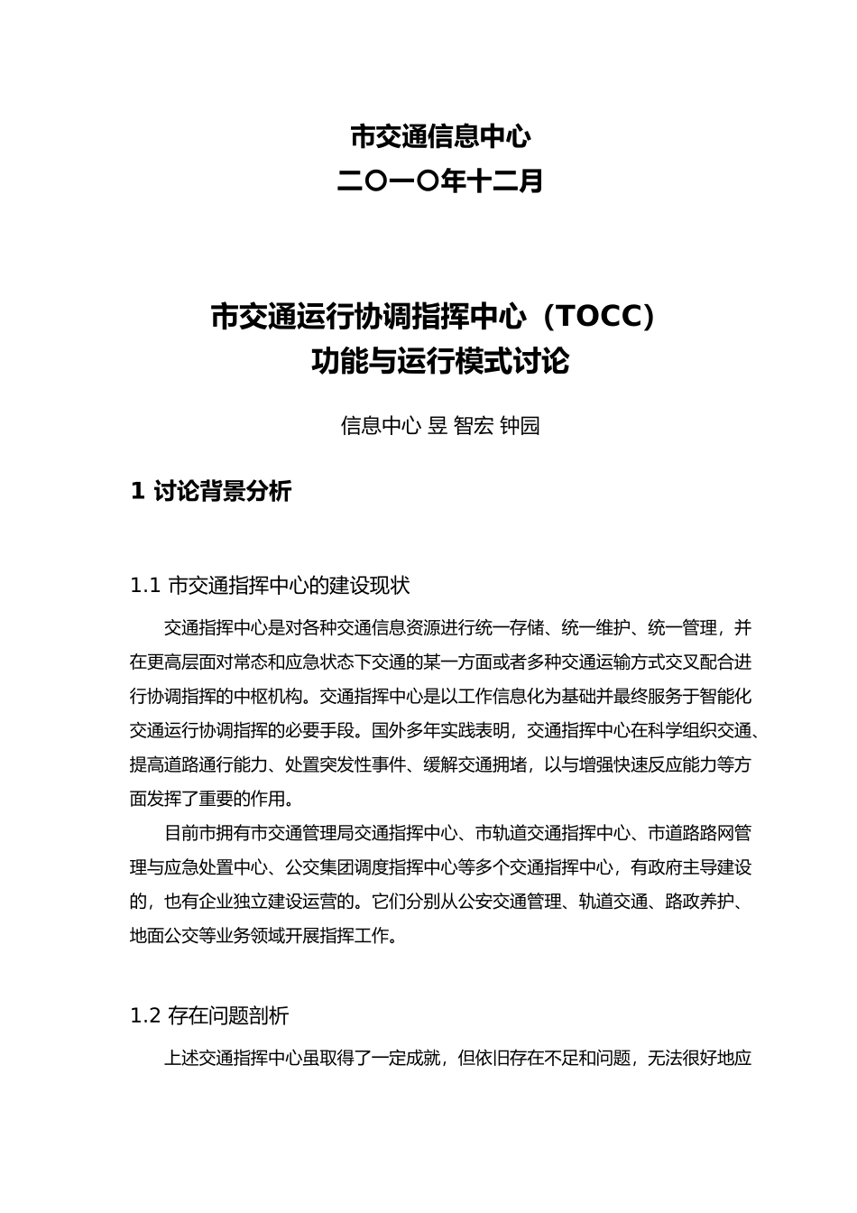 北京交通运行协调指挥中心功能与运行模式分析报告_第2页