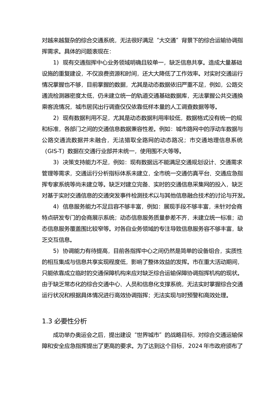 北京交通运行协调指挥中心功能与运行模式分析报告_第3页