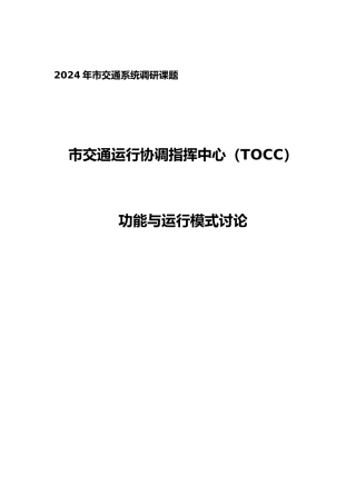 北京交通运行协调指挥中心功能与运行模式分析报告
