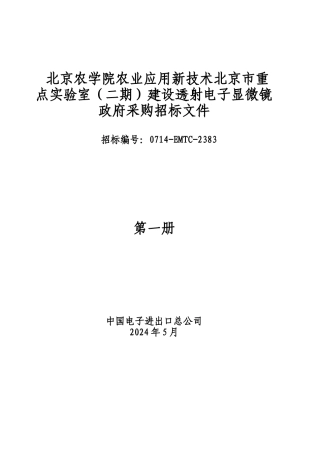 北京农学院农业应用新技术北京市重点实验室建设...