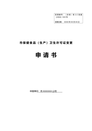 北京保健食品卫生许可证变更申请书