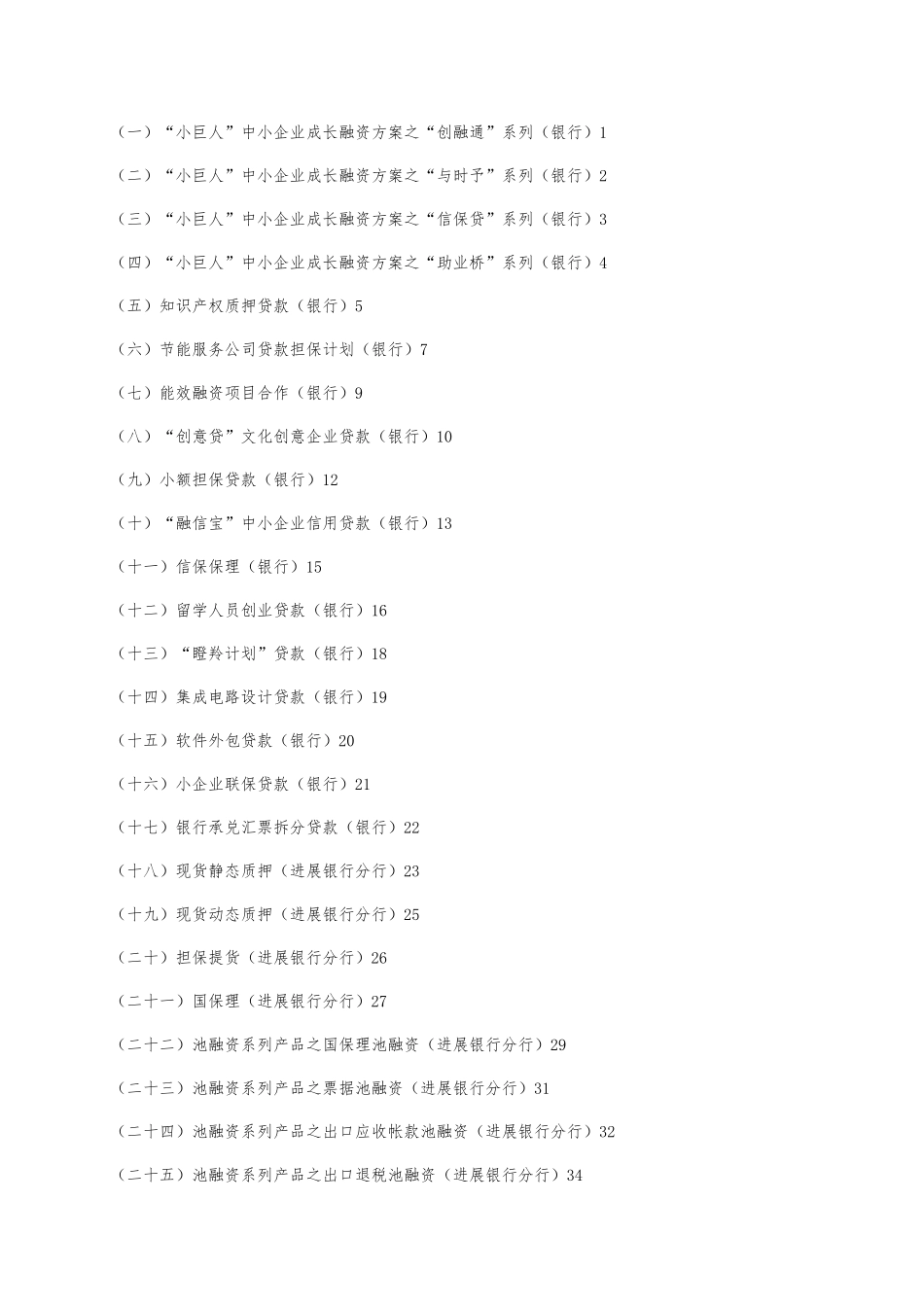 北京中小企业信贷创新产品汇编_第2页