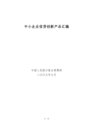 北京中小企业信贷创新产品汇编