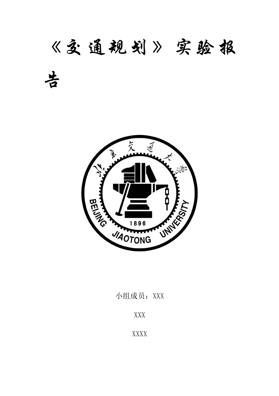 北京交通大学交通规划课程设计实验报告_第1页