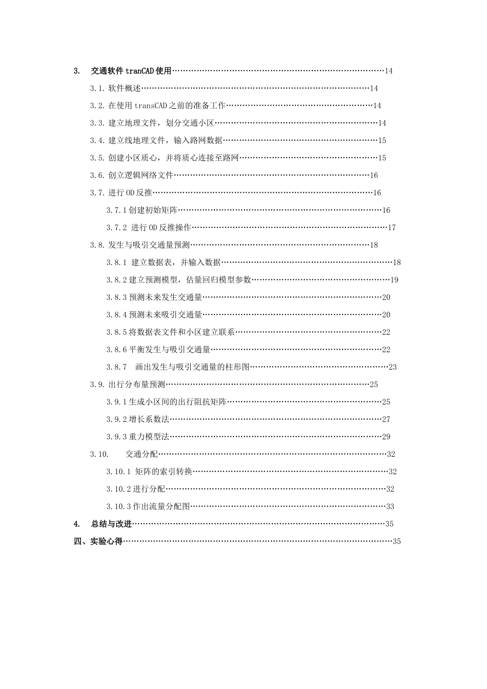 北京交通大学交通规划课程设计实验报告_第3页