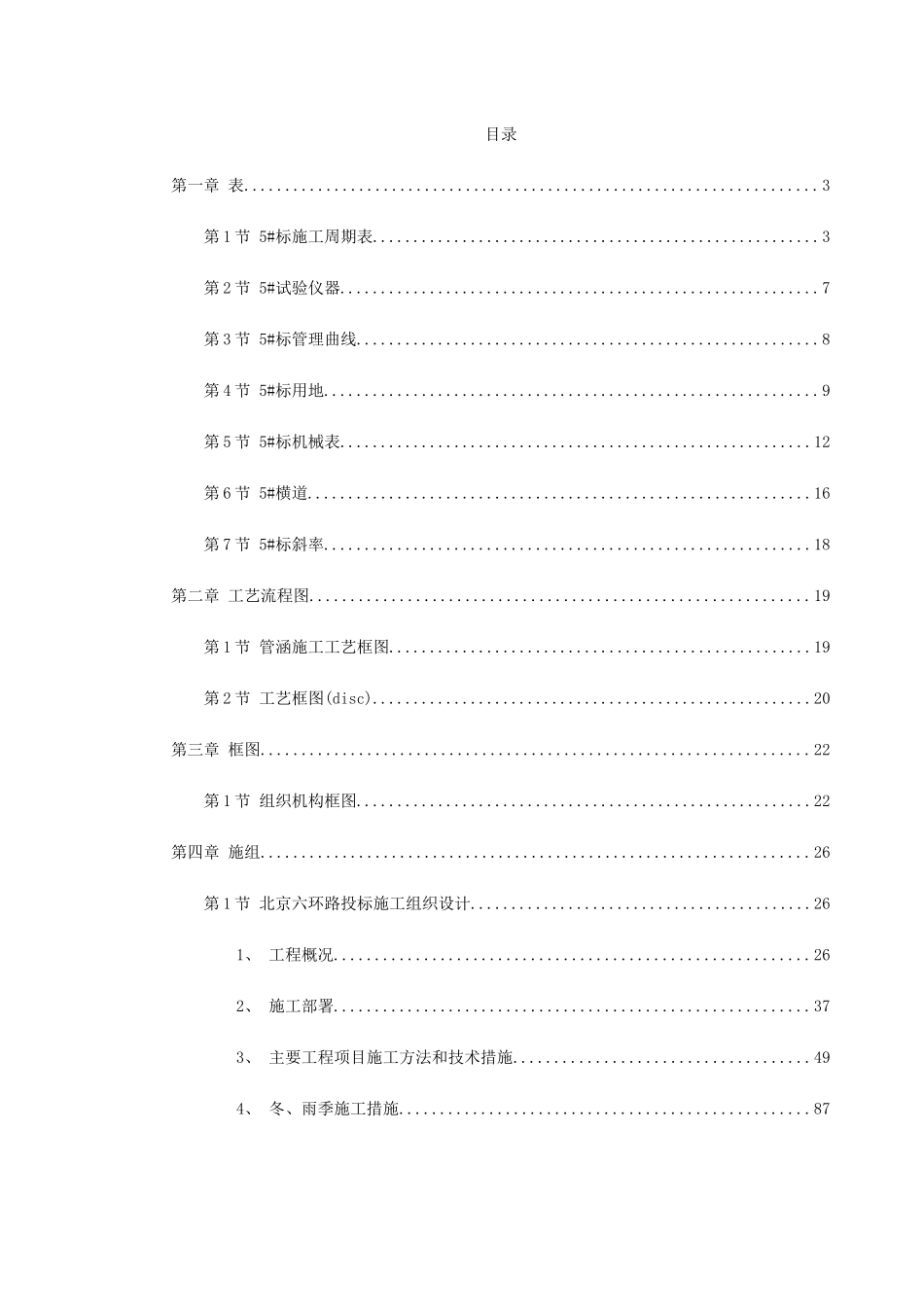 北京六环路投标施工组织设计_第1页