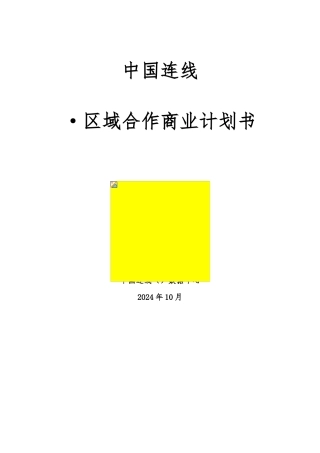 北京区域合作商业实施计划书