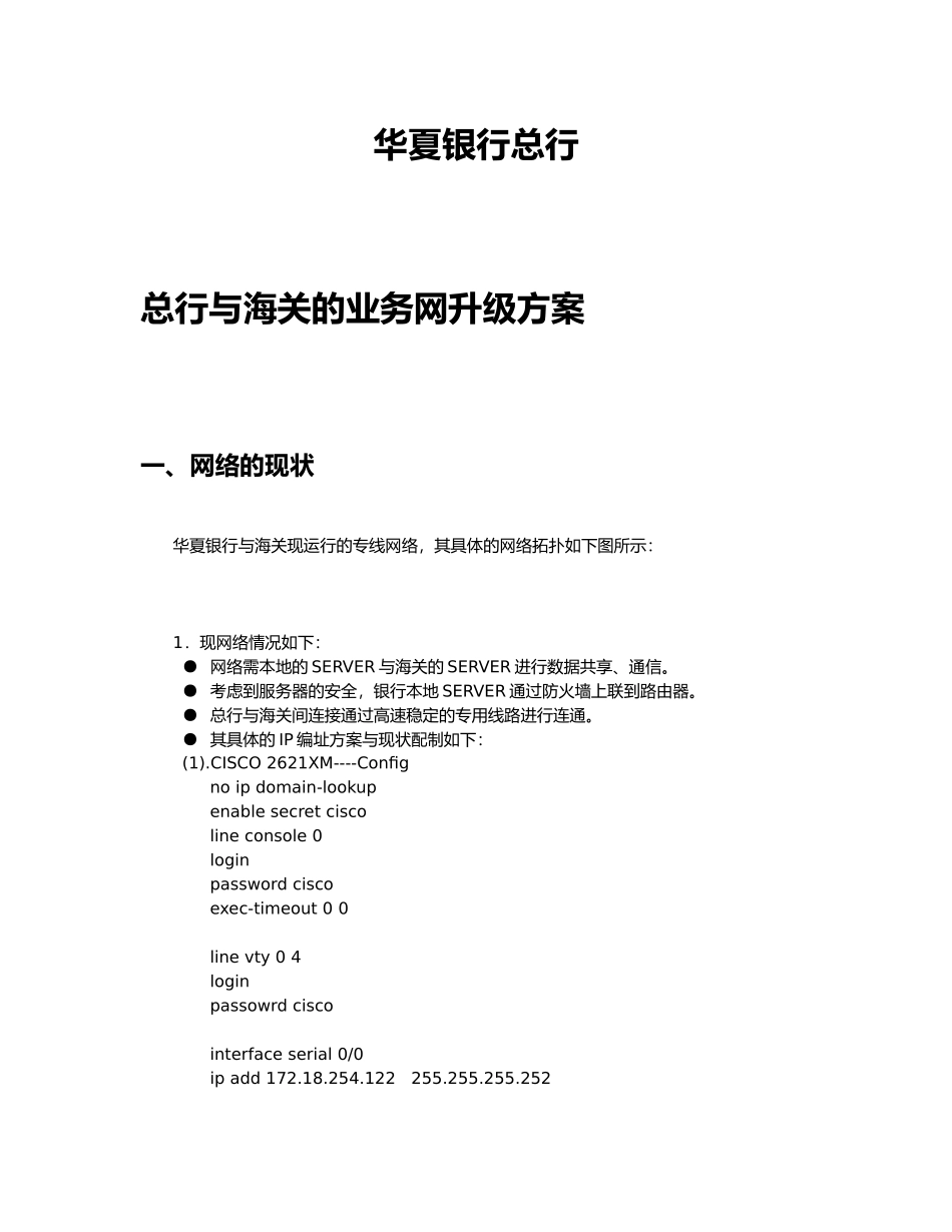 北京华夏银行总行与海关的业务网升级方案_第3页