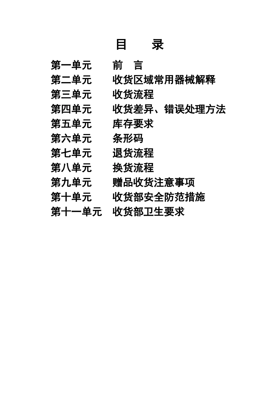 北京华联综合超市有限公司营运规范-收货手册_第2页