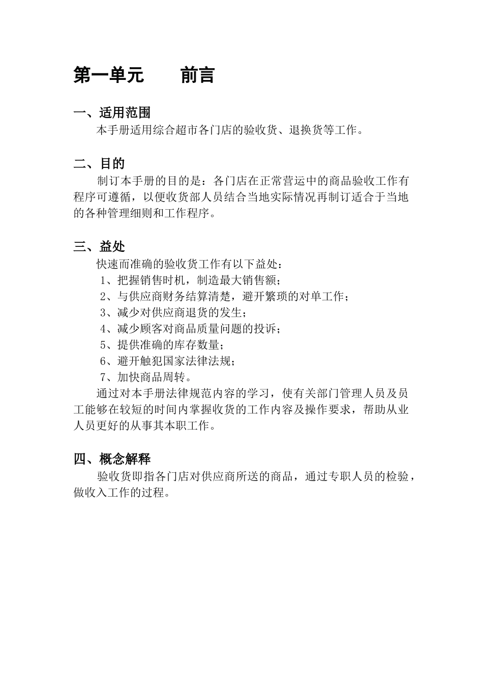 北京华联综合超市有限公司营运规范-收货手册_第3页