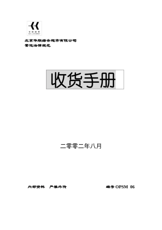 北京华联综合超市有限公司营运规范-收货手册