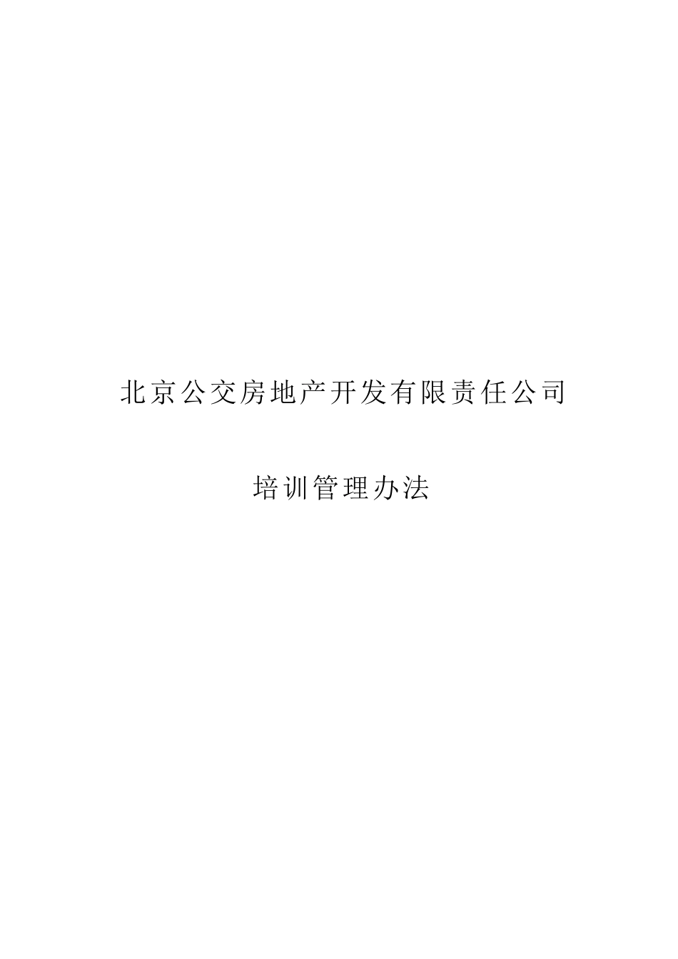 北京公交房地产公司培训管理细则_第1页