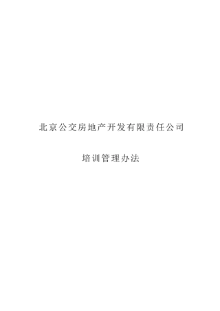 北京公交房地产公司培训管理细则