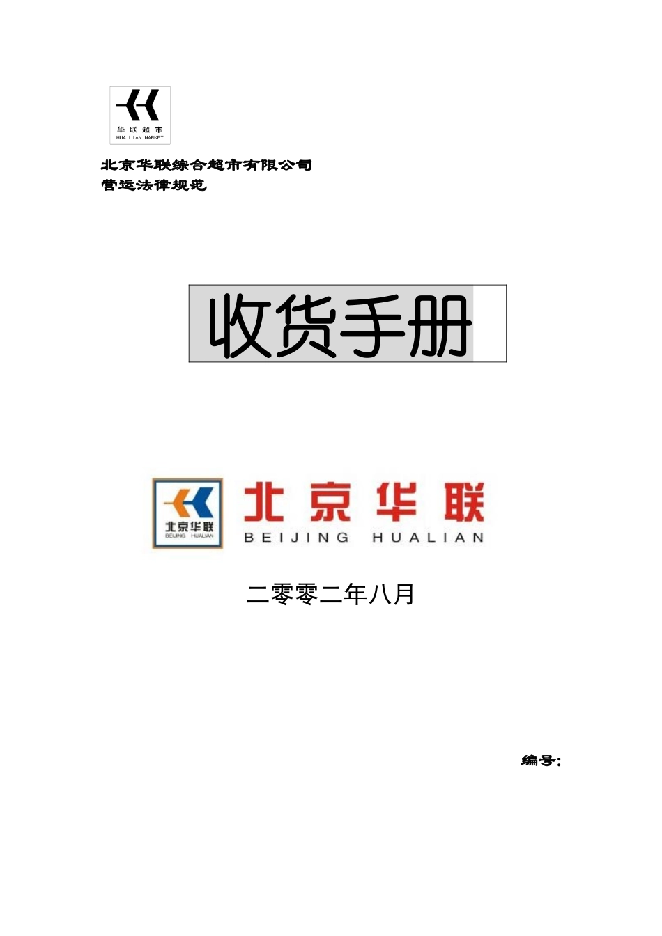 北京华联综合超市有限公司收货手册p44_第1页