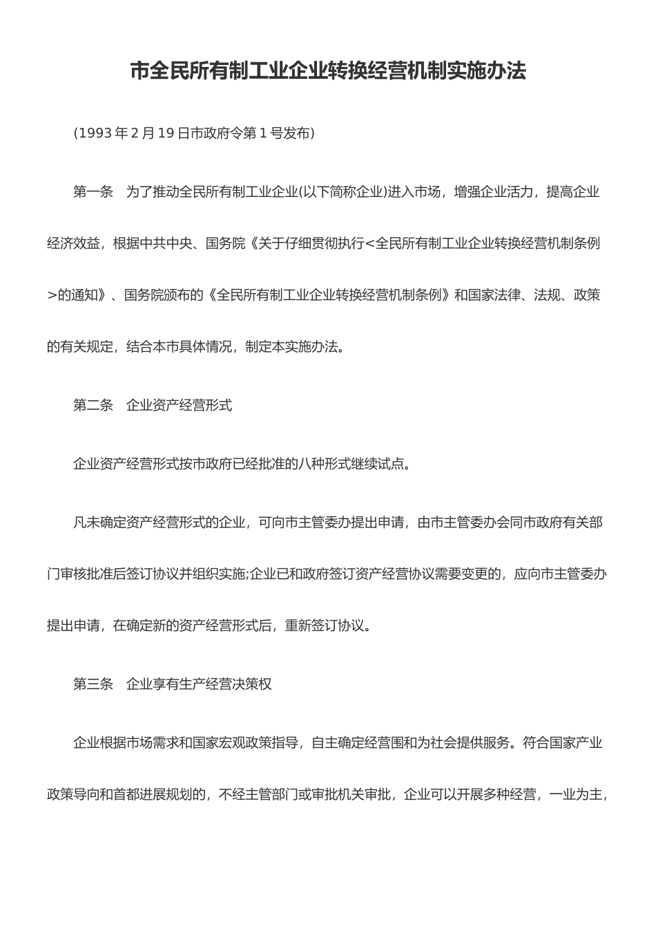 北京全民所有制工业企业转换经营机制实施办法_第1页