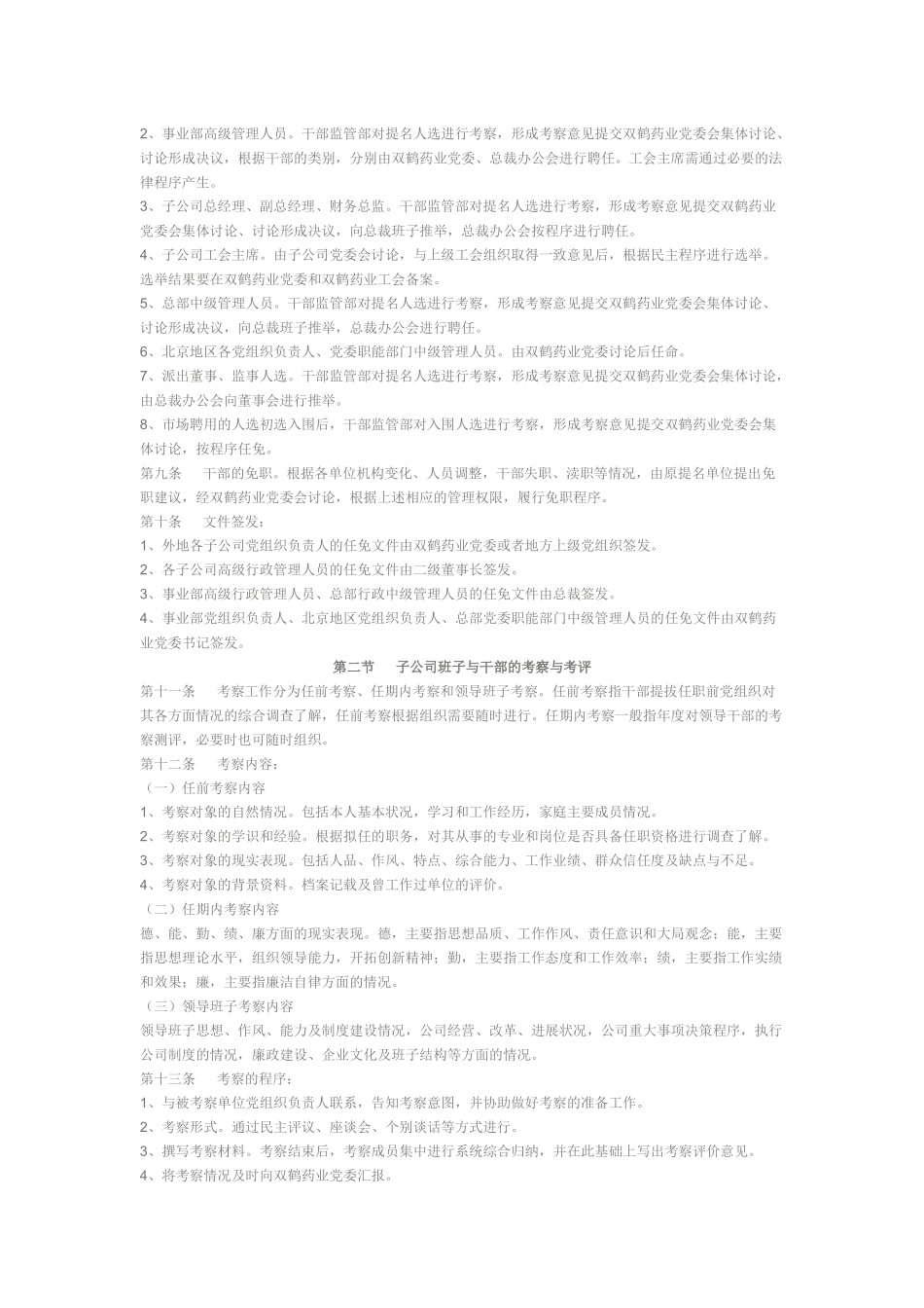 北京双鹤药业股份有限公司领导干部管理和监督工作条例_第2页