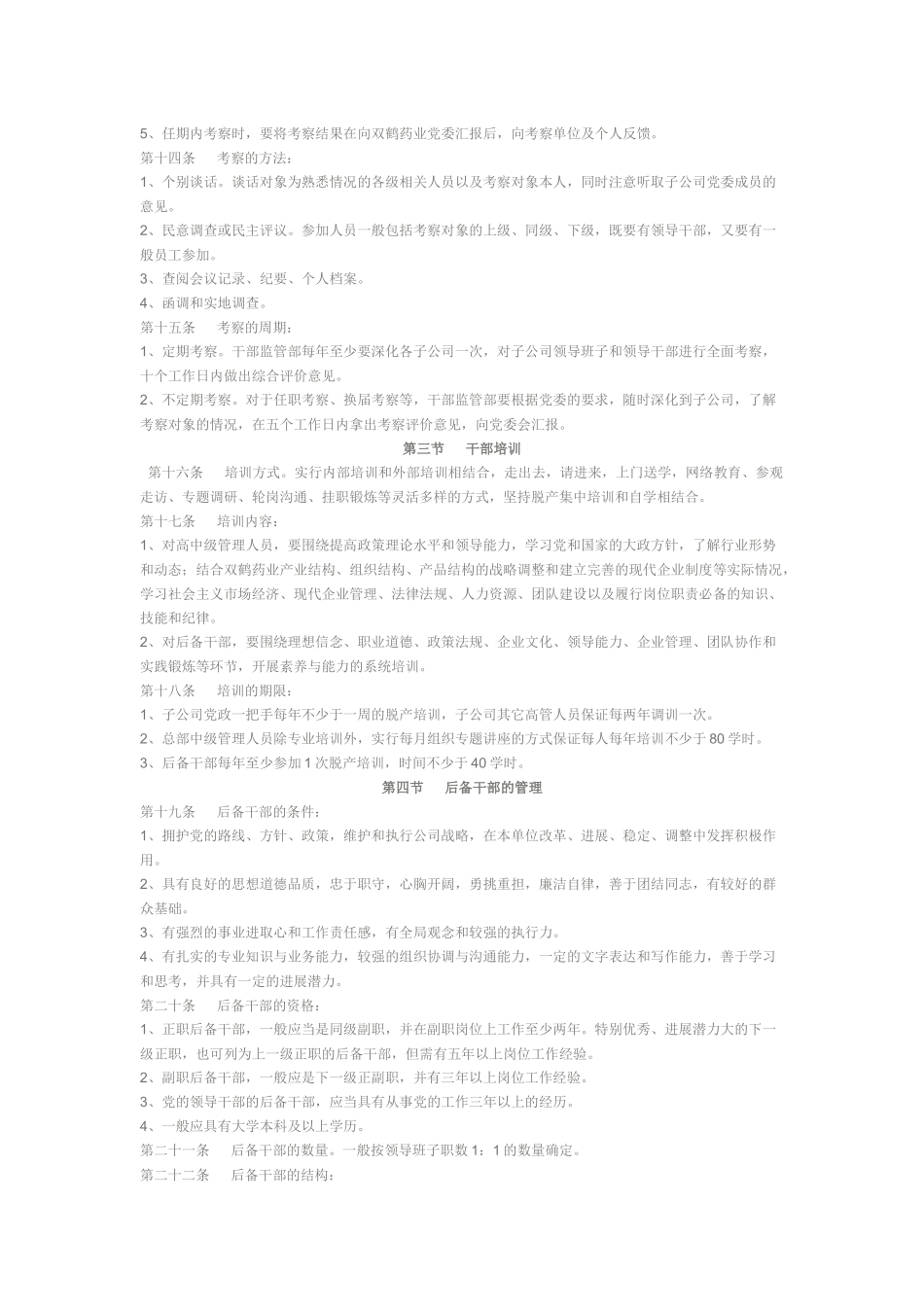 北京双鹤药业股份有限公司领导干部管理和监督工作条例_第3页