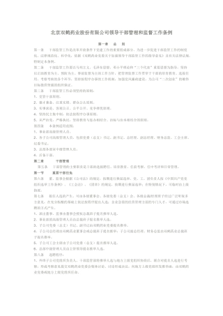 北京双鹤药业股份有限公司领导干部管理和监督工作条例