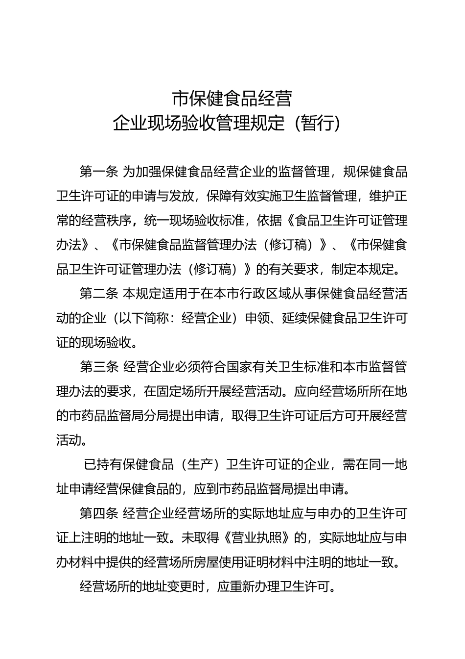 北京保健食品经营企业现场验收管理规定_第1页