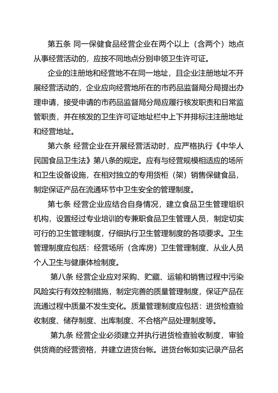 北京保健食品经营企业现场验收管理规定_第2页