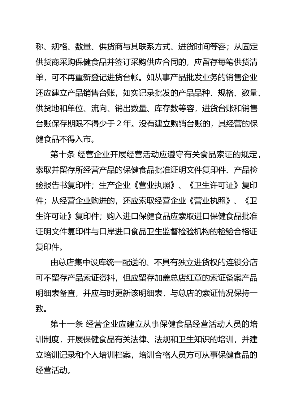 北京保健食品经营企业现场验收管理规定_第3页