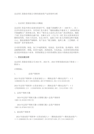 北京同仁堂股份有限公司财务报表资产运用效率分析