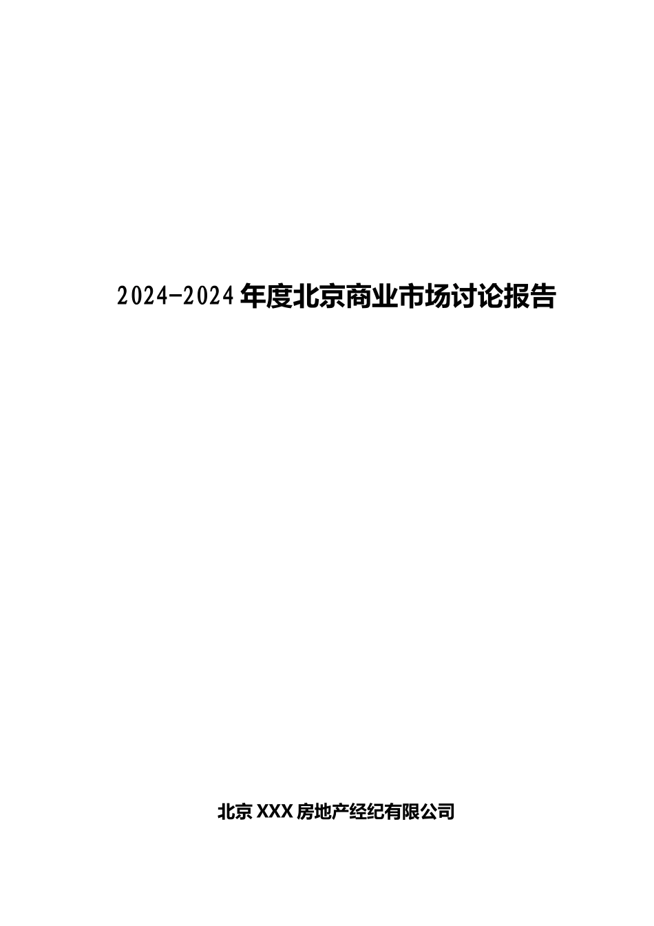 北京商业某年度市场研究报告_第1页
