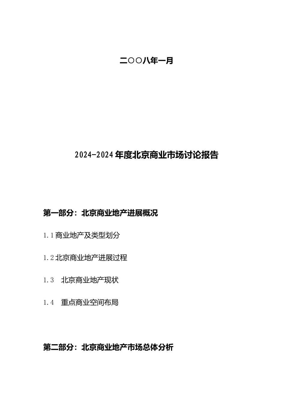 北京商业某年度市场研究报告_第2页