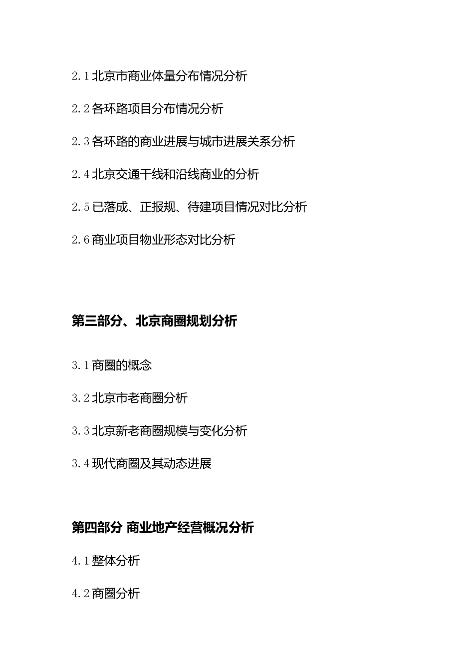 北京商业某年度市场研究报告_第3页