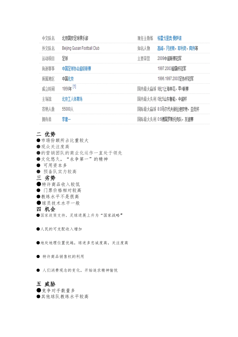 北京国安俱乐部swot分析报告_第2页