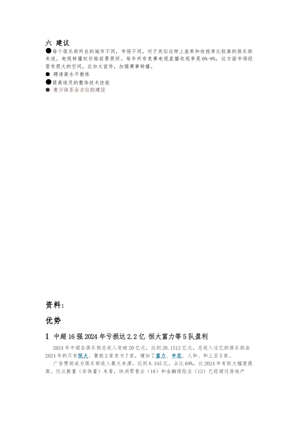 北京国安俱乐部swot分析报告_第3页