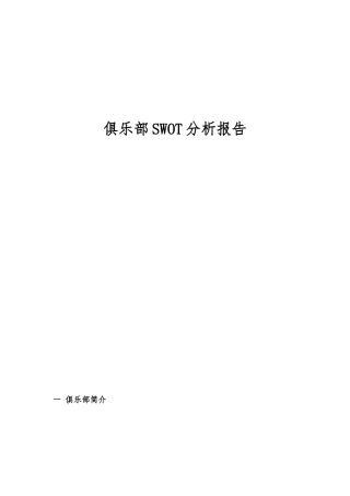 北京国安俱乐部swot分析报告