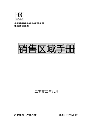 北京华联销售区域手册