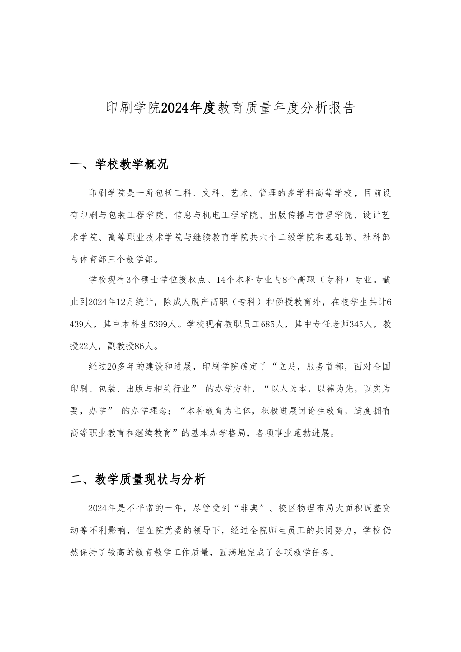 北京印刷学院年度教育质量年度分析报告模版_第1页