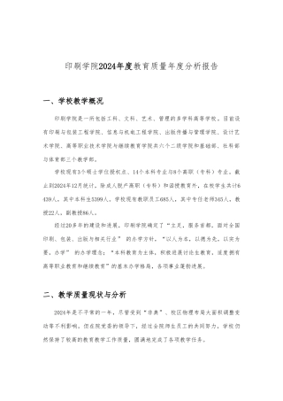 北京印刷学院年度教育质量年度分析报告模版
