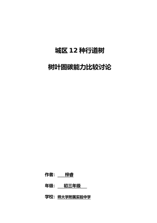 北京城区12种行道树树叶固碳能力比较研究