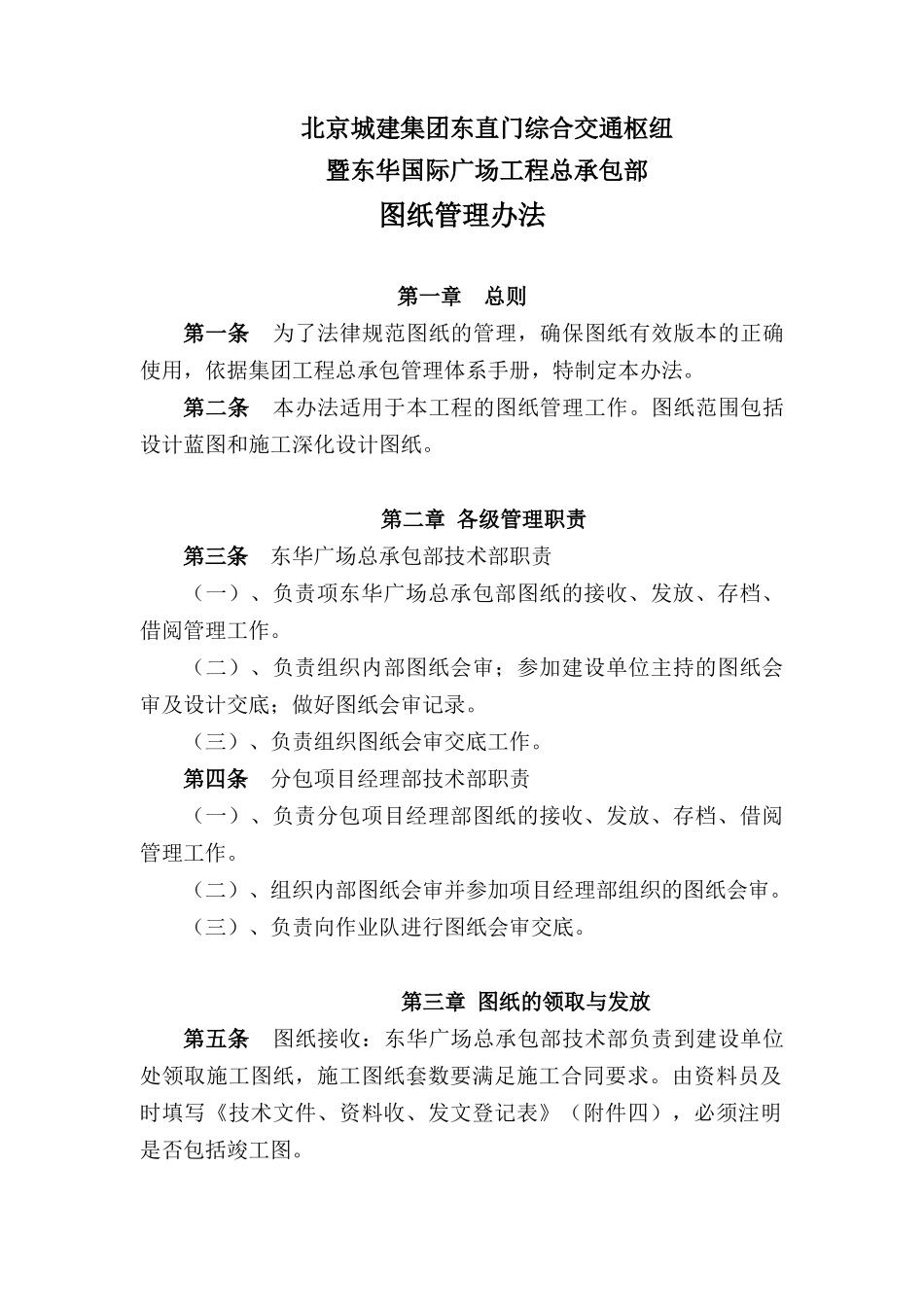 北京城建集团东直门综合交通枢纽暨东华国际广场工程总承包部图纸管理办法_第1页
