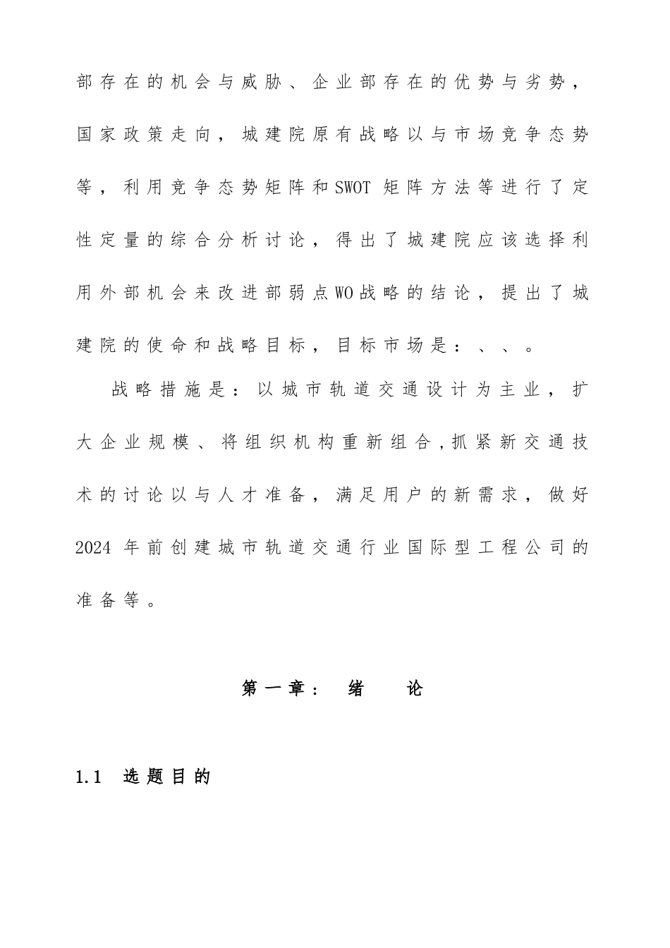 北京城建设计研究院发展战略研究_第2页