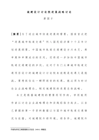 北京城建设计研究院发展战略研究