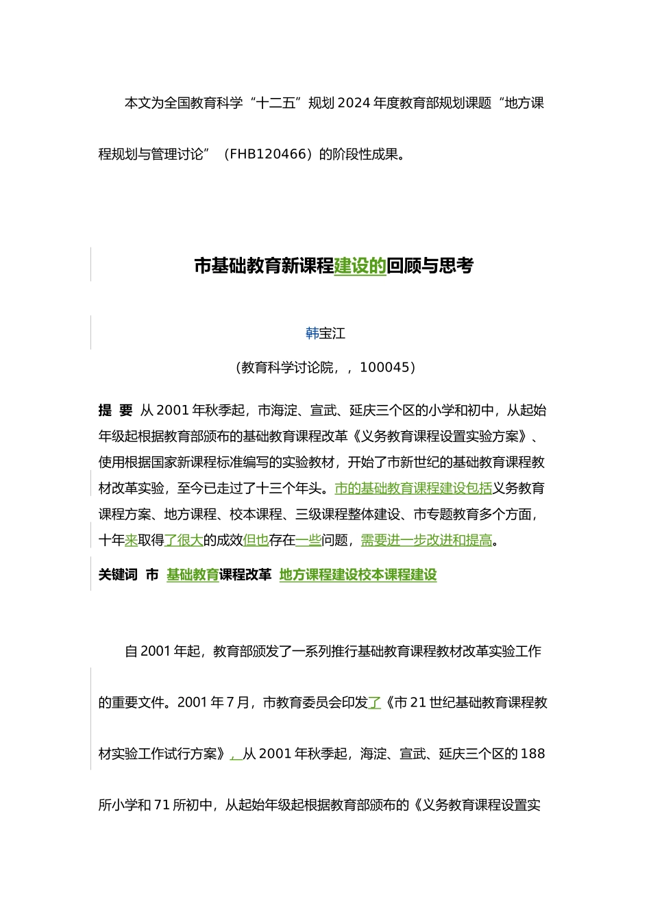 北京基础教育新课程改革回顾与思考_第1页