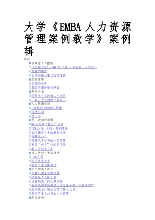 北京大学EMBA人力资源管理案例教学案例辑
