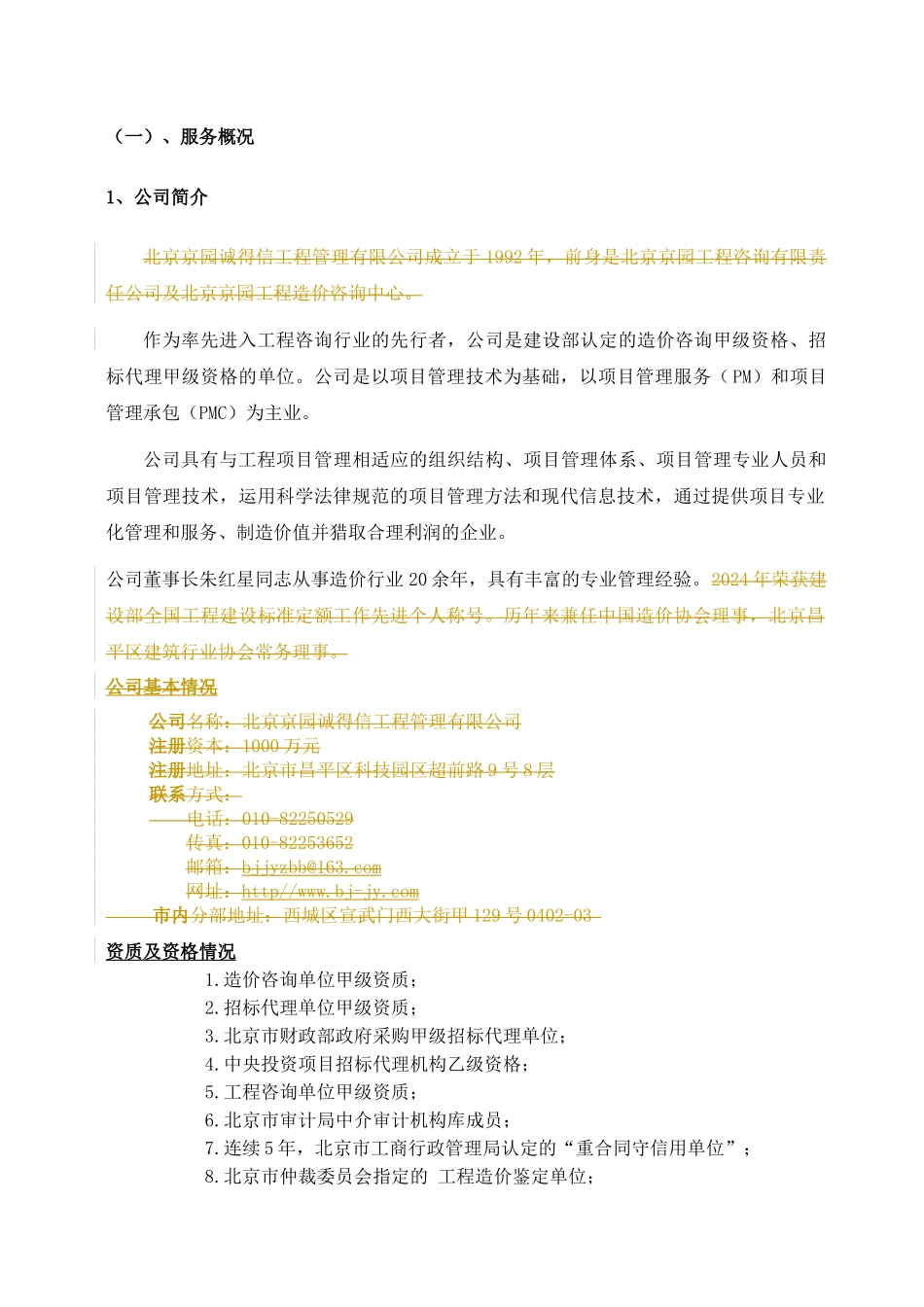 北京地铁全过程造价咨询服务方案_第1页