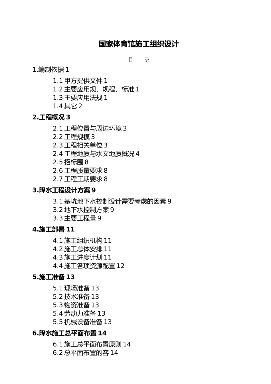 北京国家体育馆的工程施工设计方案_第1页