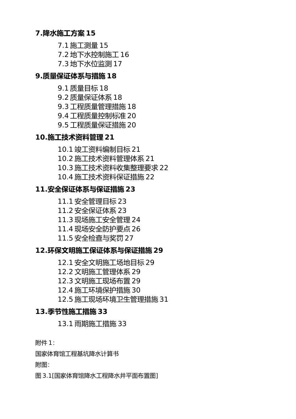 北京国家体育馆的工程施工设计方案_第2页
