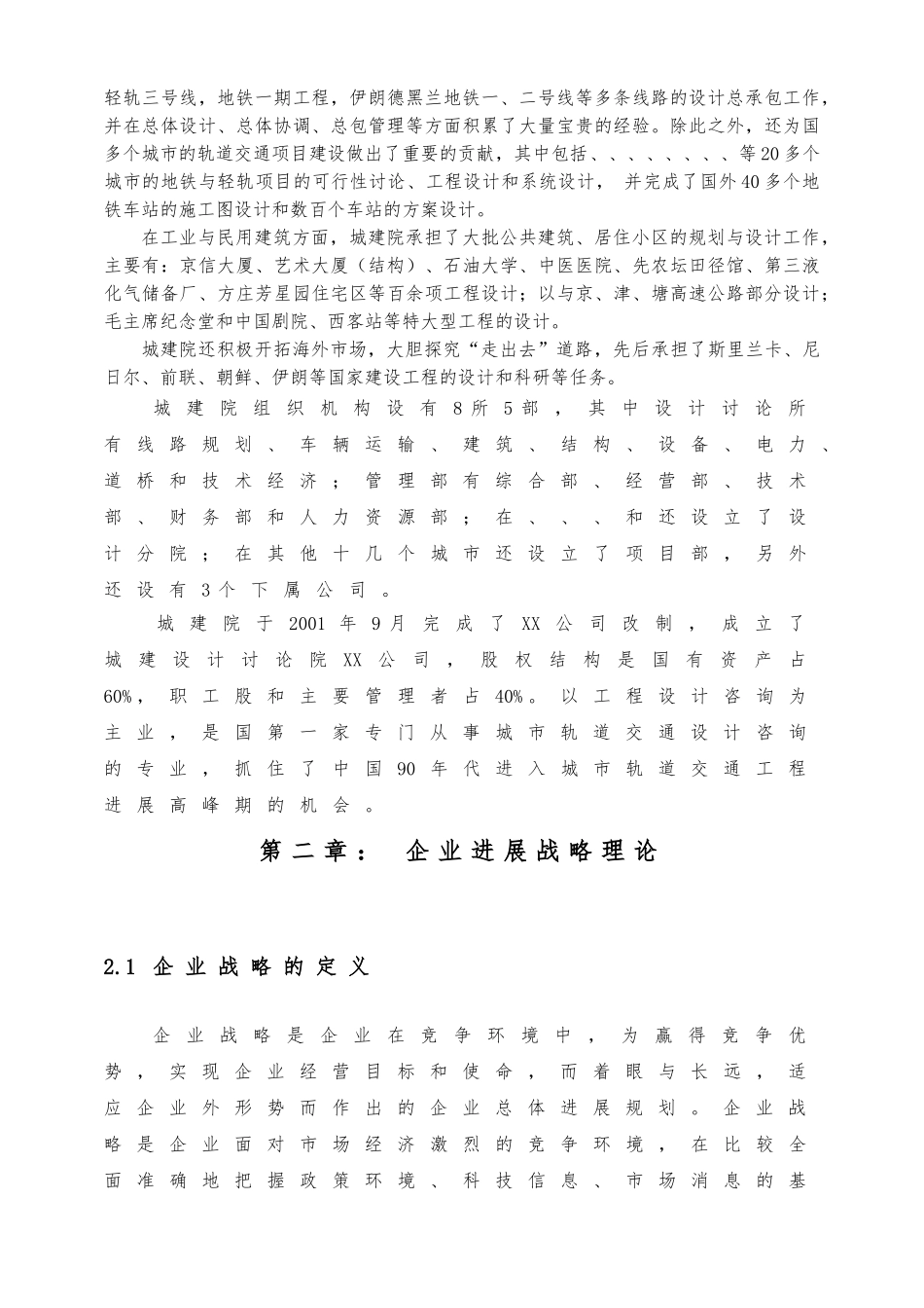 北京城建设研究院发展战略_第3页