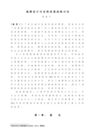 北京城建设研究院发展战略