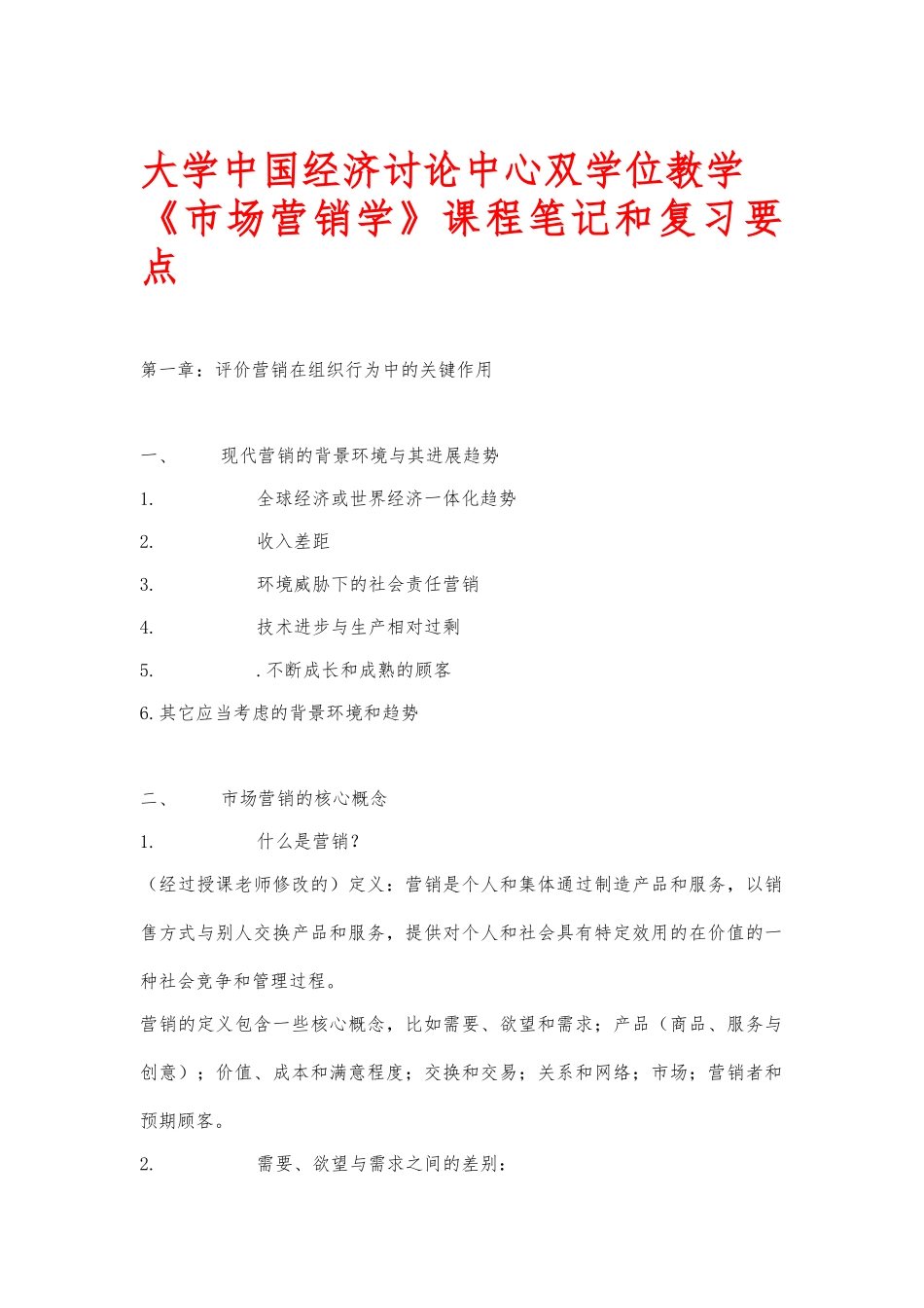 北京大学MBA市场营销管理_第1页
