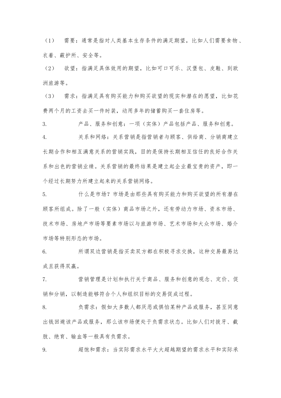北京大学MBA市场营销管理_第2页