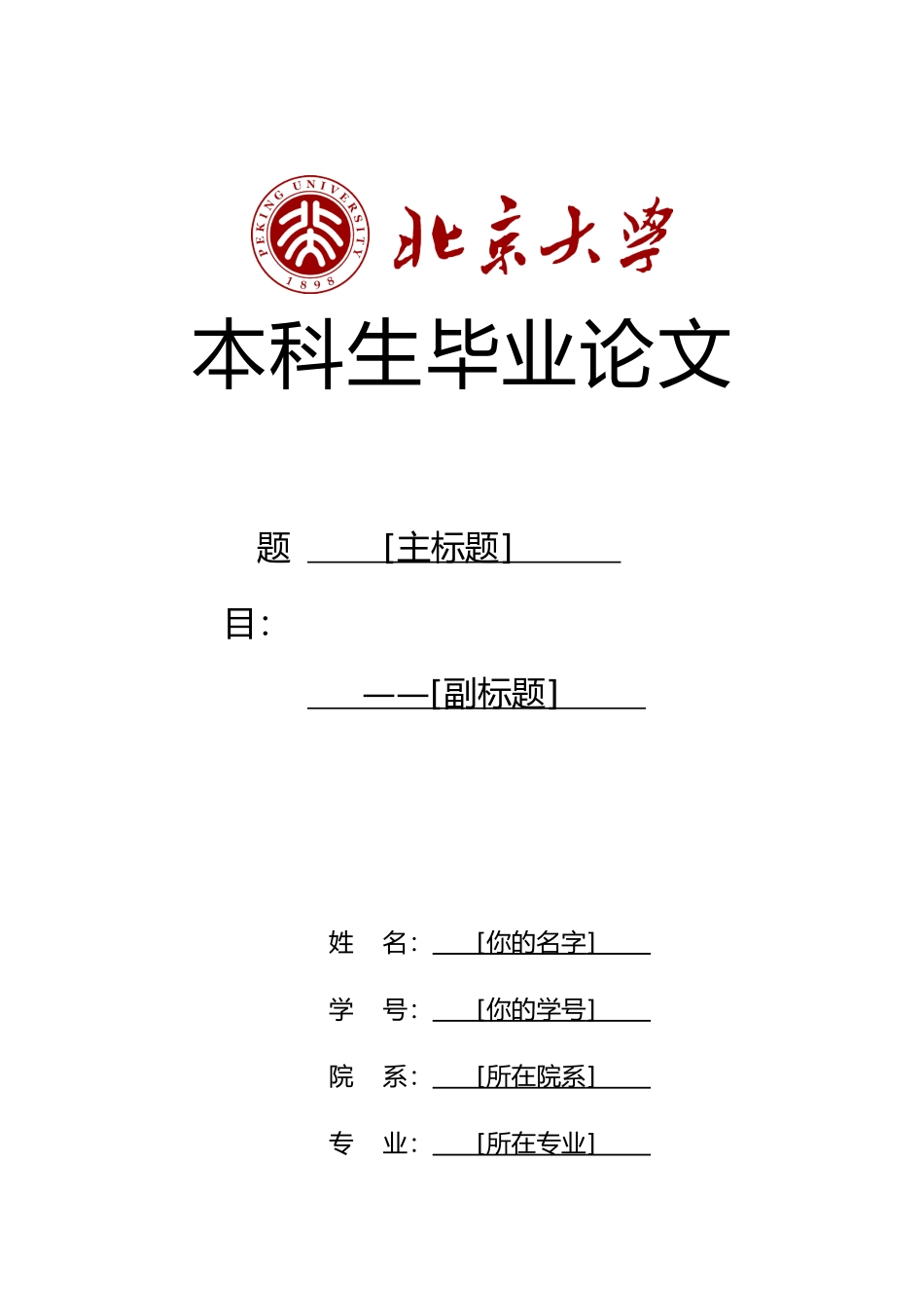 北京大学本科生毕业论文格式_第1页